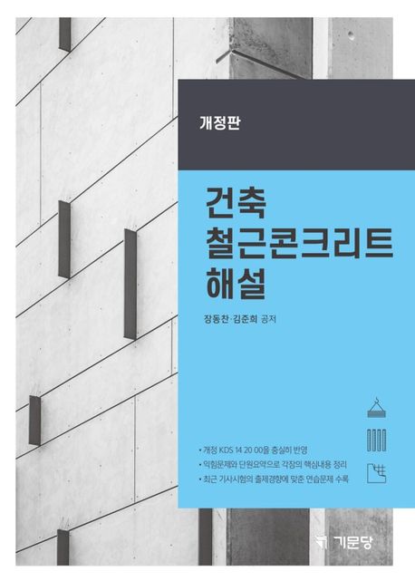 건축 철근콘크리트 해설