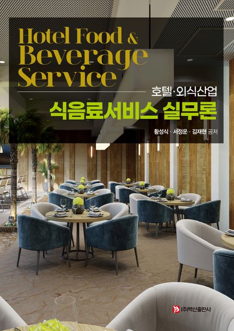 (호텔·외식산업) 식음료서비스 실무론 = Hotel food & beverage service