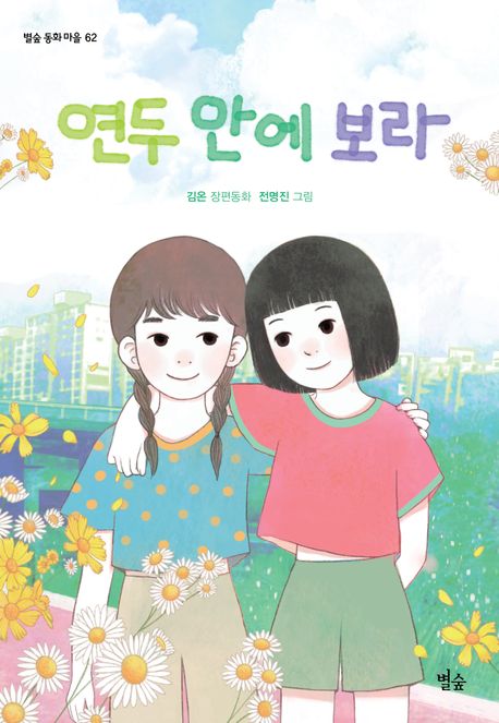 연두 안에 보라 : 김온 장편동화