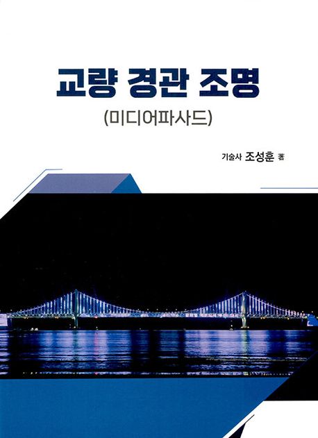 교량 경관 조명 : 미디어파사드