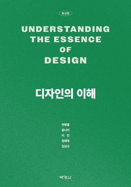 디자인의 이해 = Understanding the essence of design : 최신판