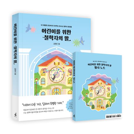 어린이를 위한 철학자의 말 : 내 마음을 단단하게 지켜주는 빛나는 철학의 문장들