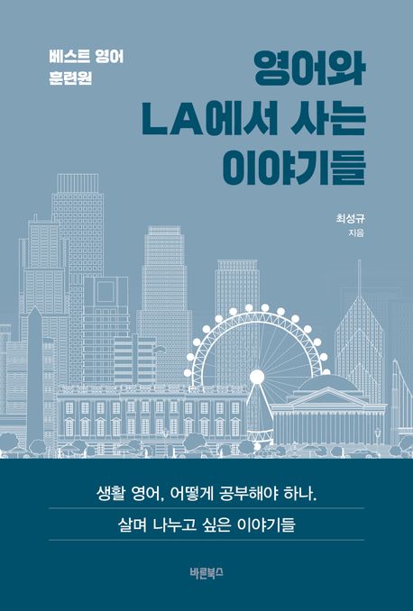 영어와 LA에서 사는 이야기들 : 베스트 영어 훈련원