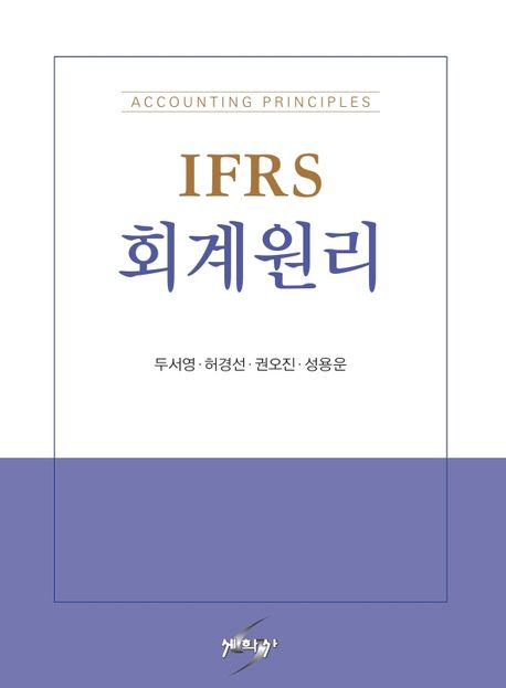 IFRS 회계원리 = Accounting principles