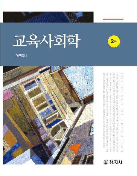 교육사회학 = The sociology of education