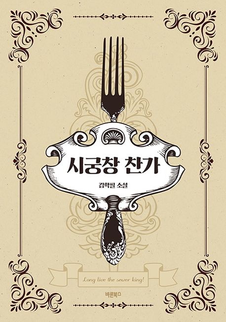 시궁창 찬가 : 김학필 소설