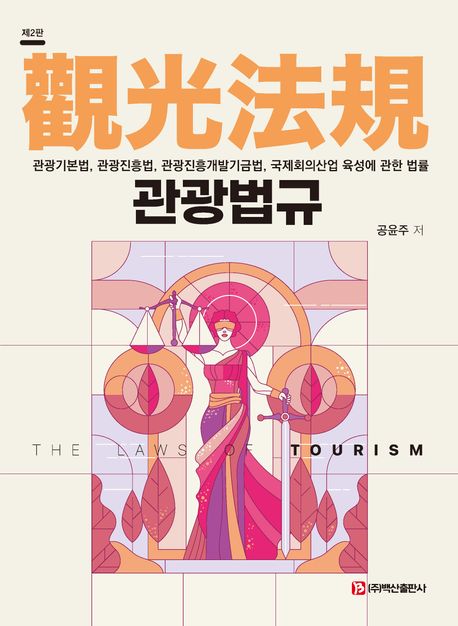 관광법규 = The laws of tourism : 관광기본법, 관광진흥법, 관광진흥개발기금법, 국제회의산업 육성에 관한 법률