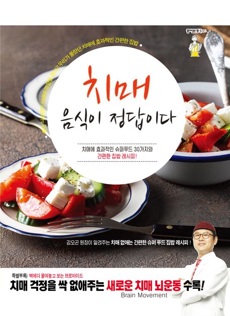 치매 음식이 정답이다 : 치매에 효과적인 슈퍼푸드 30가지와 간편한 집밥 레시피