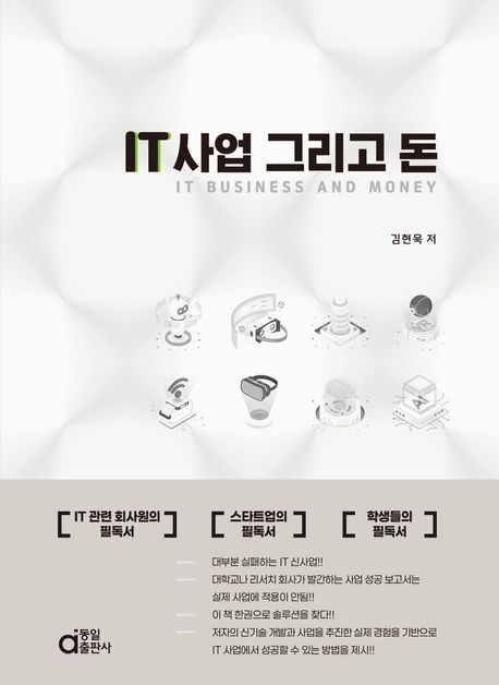 IT 사업 그리고 돈 = IT business and money