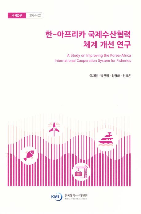 한-아프리카 국제수산협력 체계 개선 연구 = A study on improving the Korea-Africa international cooperation system for fisheries