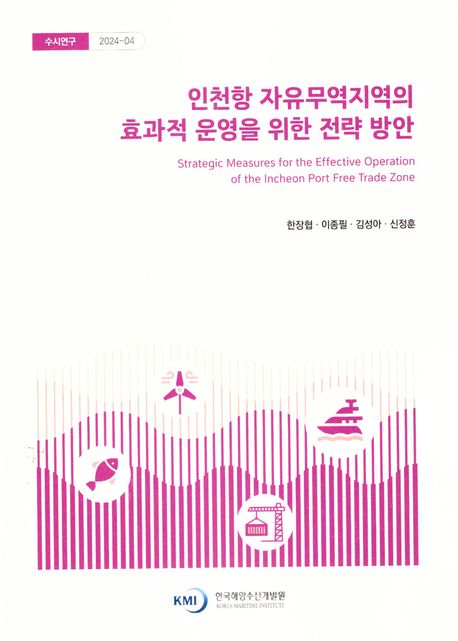 인천항 자유무역지역의 효과적 운영을 위한 전략 방안 = Strategic measures for the effective operation of the Incheon port free trade zone