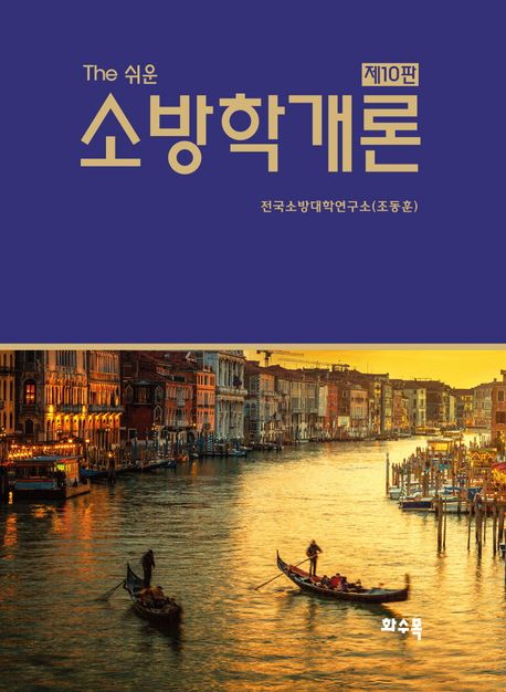 (The 쉬운) 소방학개론