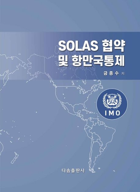 SOLAS 협약 및 항만국통제
