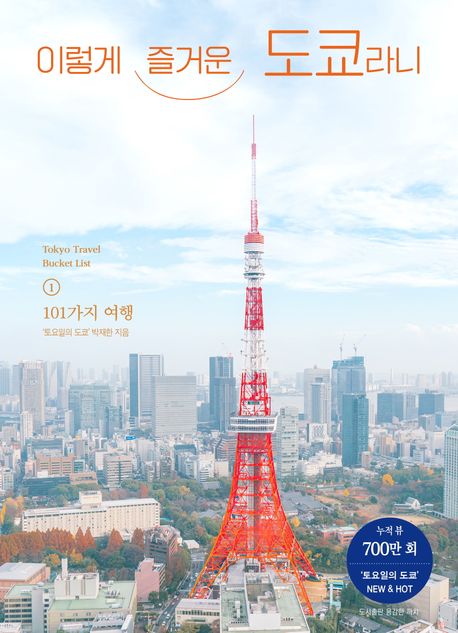 이렇게 즐거운 도쿄라니