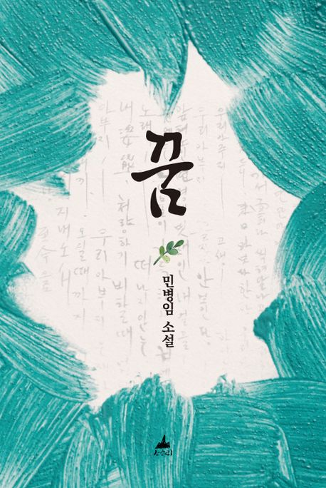 꿈 : 민병임 소설