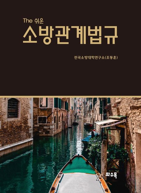 (The 쉬운) 소방관계법규