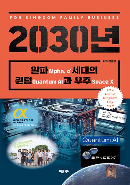2030년, 알파(Alpha, α’)세대의 퀀텀(Quantum AI)과 우주(Space X) : for kingdom family business