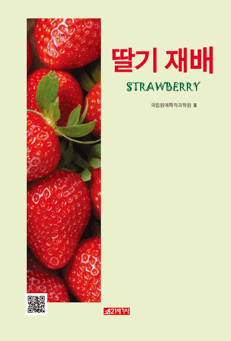 딸기 재배 = Strawberry