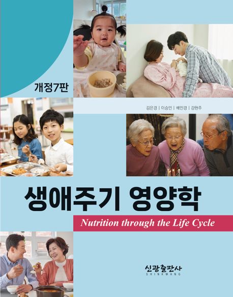 생애주기 영양학 = Nutrition through the life cycle