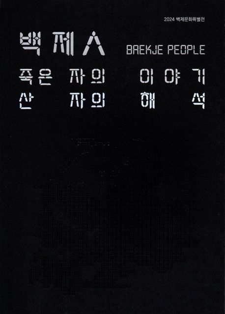 백제人 = Baekje people : 죽은 자의 이야기 산 자의 해석 : 2024 백제문화특별전