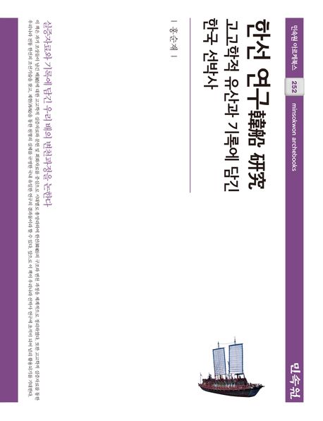 한선 연구 : 고고학적 유산과 기록에 담긴 한국 선박사
