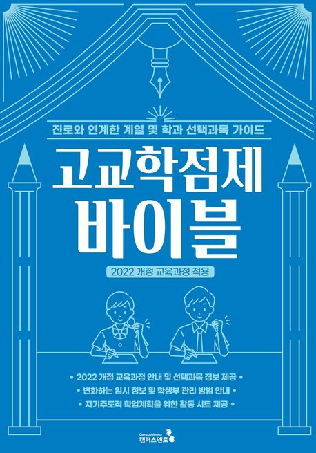 고교학점제 바이블 : 진로와 연계한 계열 및 학과 선택과목 가이드 : 2022 개정 교육과정 적용