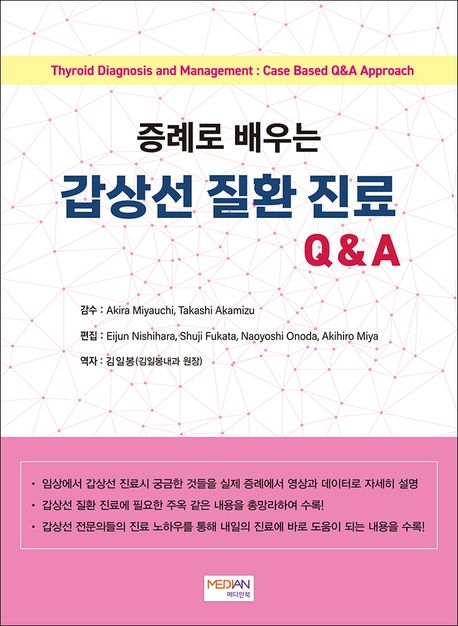 (증례로 배우는) 갑상선 질환 진료 Q&A = Thyroid diagnosis and management : case based Q&A approach