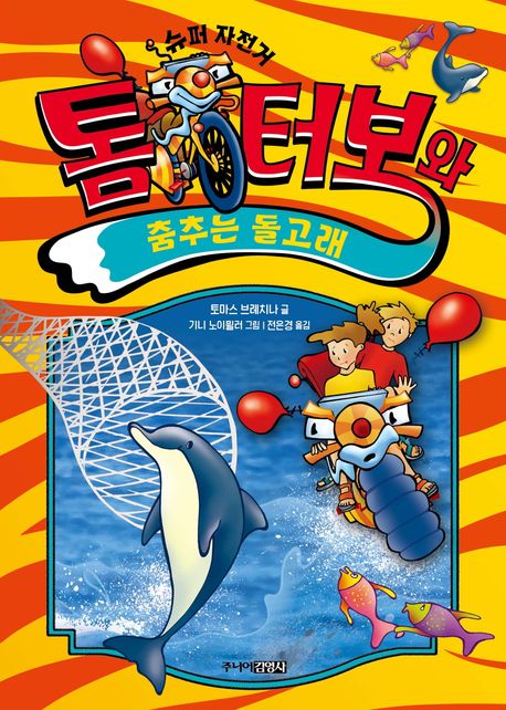 (슈퍼 자전거) 톰 터보와 춤추는 돌고래