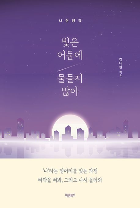 빛은 어둠에 물들지 않아 : 나현생각