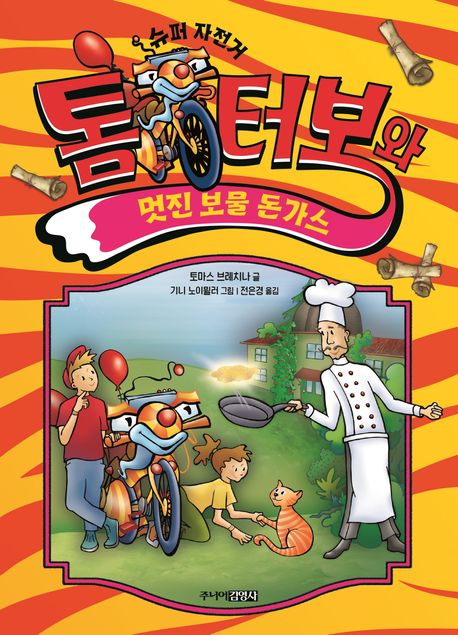 (슈퍼 자전거) 톰 터보와 멋진 보물 돈가스