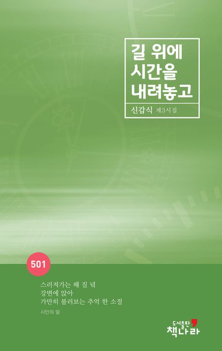 길 위에 시간을 내려놓고 : 신갑식 제3시집