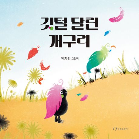 깃털 달린 개구리 : 박차리 그림책