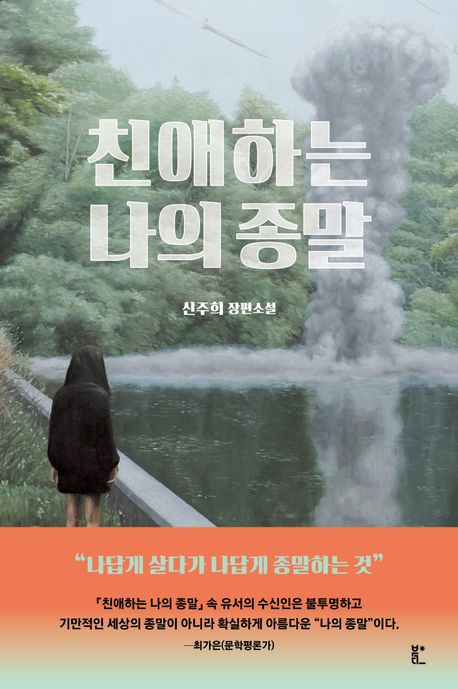 친애하는 나의 종말 : 신주희 장편소설