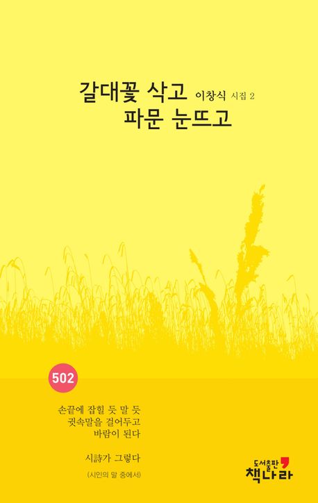 갈대꽃 삭고 파문 눈뜨고 : 이창식 시집 2