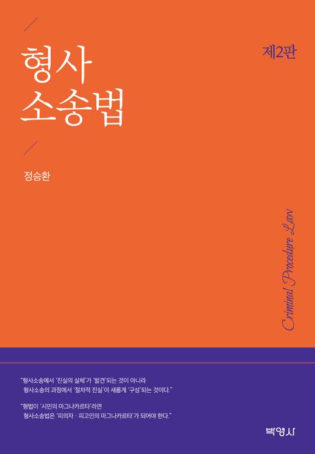 형사소송법 = Criminal procedure law