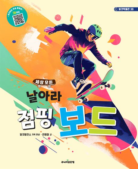 (세상 모든) 날아라 점핑 보드
