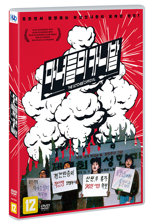 마녀들의 카니발 [비디오녹화자료] = The witches' carnival : 웃으면서 맞짱뜨는 부산언니들의 유쾌한 행진!