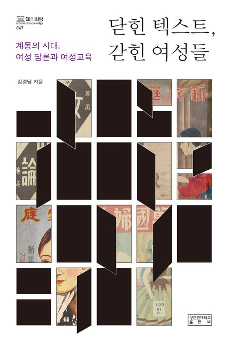 닫힌 텍스트, 갇힌 여성들 : 계몽의 시대, 여성 담론과 여성교육