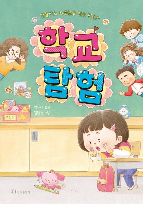 학교 탐험 : 한봄이의 좌충우돌 학교 적응기