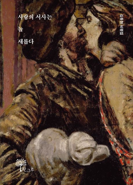 사랑의 서사는 늘 새롭다 : 김동현 비평집