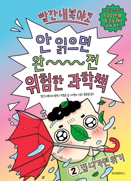 빨간내복야코 안 읽으면 완전 위험한 과학책. 2-3