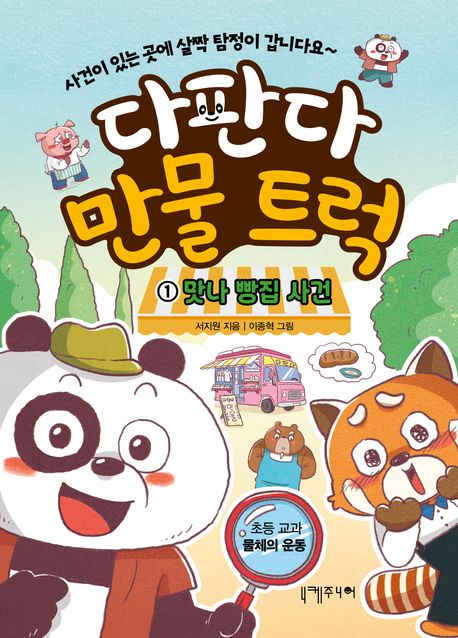 다판다 만물 트럭. 1-2