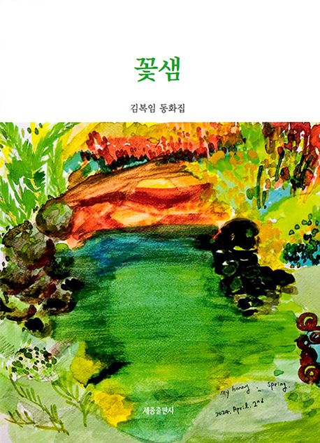 꽃샘 : 김복임 동화집