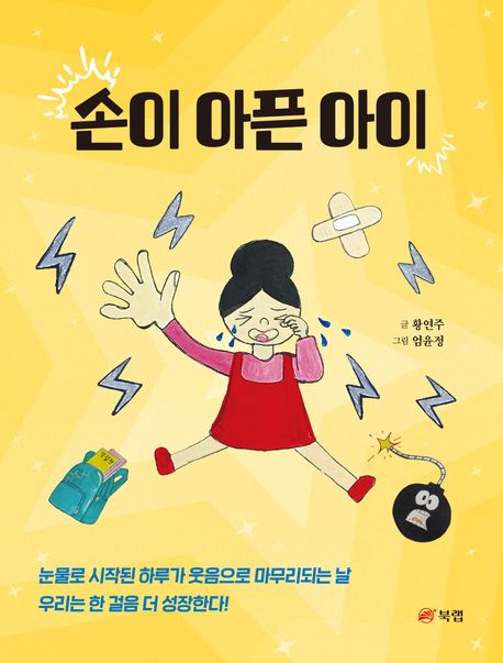 손이 아픈 아이