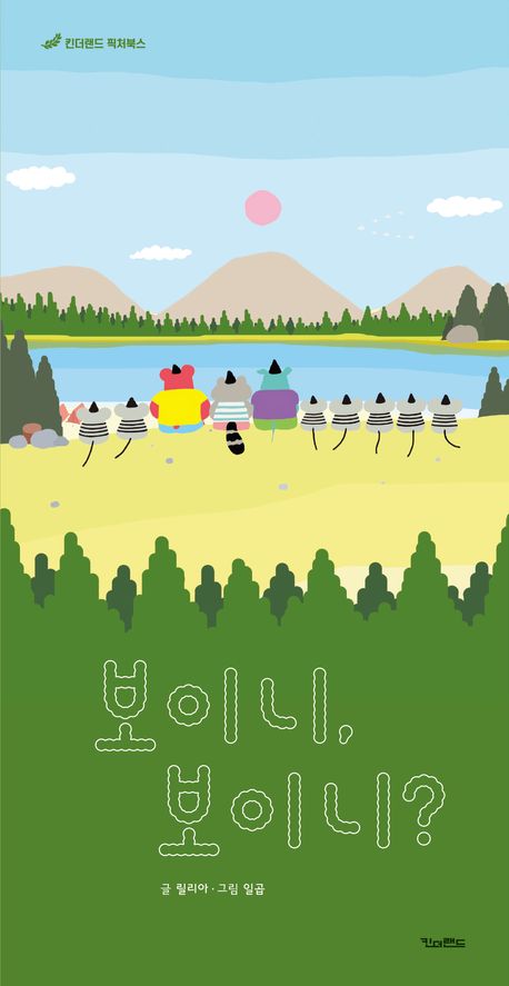 보이니, 보이니?