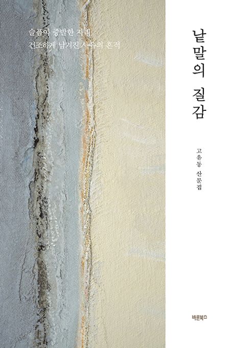 낱말의 질감 : 슬픔이 증발한 자리, 건조하게 남겨진 사유의 흔적 : 고유동 산문집