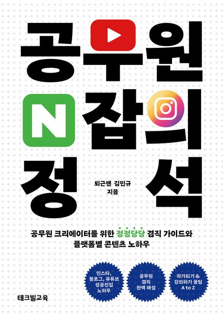 공무원 N잡의 정석 : 공무원 크리에이터를 위한 정정당당 겸직 가이드와 플랫폼별 콘텐츠 노하우