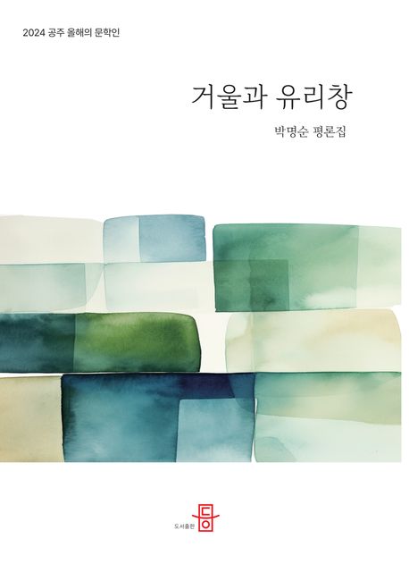 거울과 유리창 : 박명순 평론집