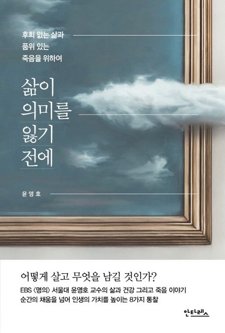 삶이 의미를 잃기 전에 : 후회 없는 삶과 품위 있는 죽음을 위하여