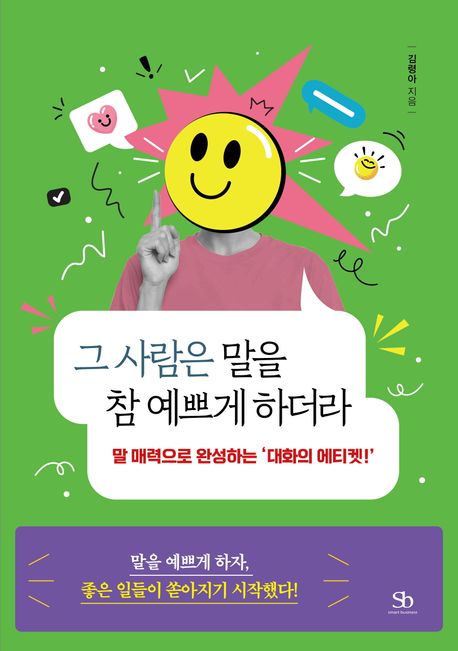 그 사람은 말을 참 예쁘게 하더라 : 말 매력으로 완성하는 '대화의 에티켓!'